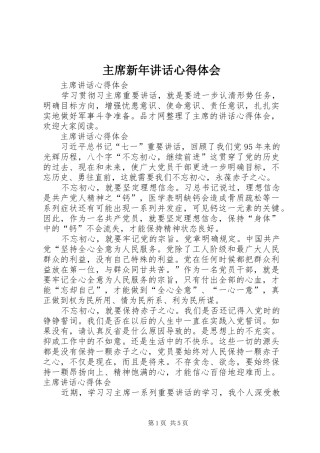 2024年主席新年致辞心得体会