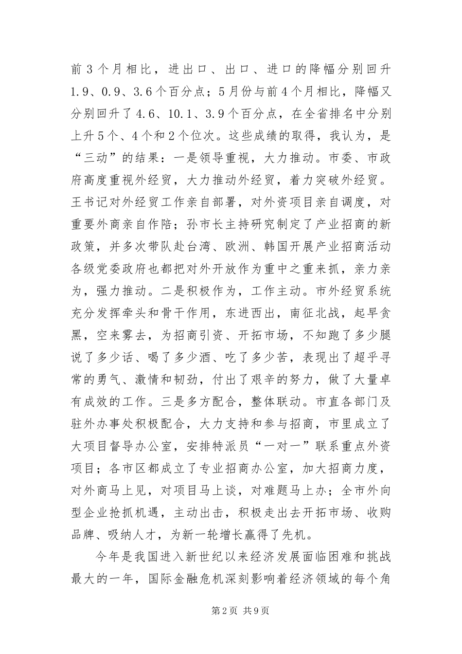 2024年主席在三胞投资企业视察会致辞_第2页