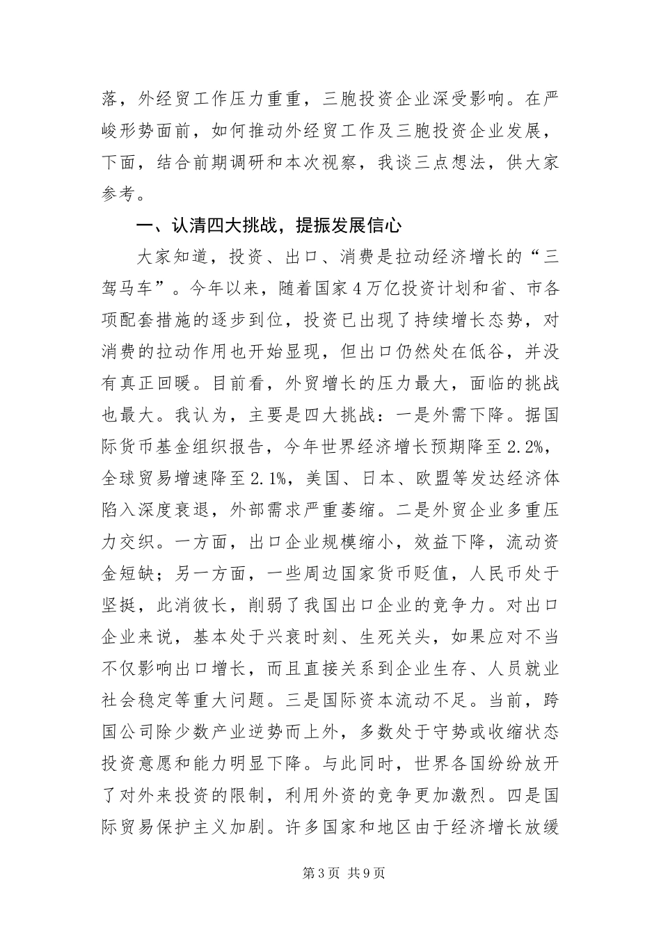 2024年主席在三胞投资企业视察会致辞_第3页