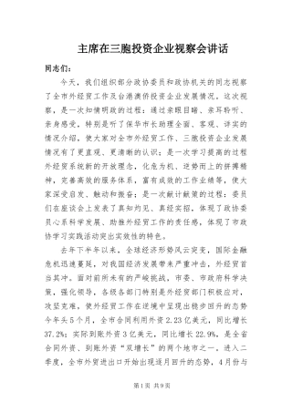 2024年主席在三胞投资企业视察会致辞