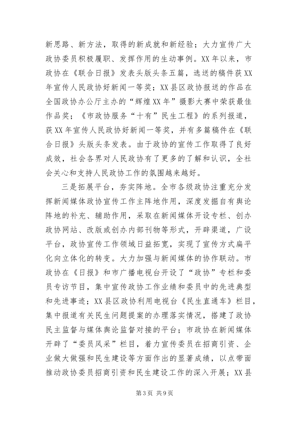 2024年主席在政协宣传工作会讲话_第3页