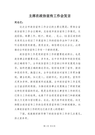 2024年主席在政协宣传工作会讲话