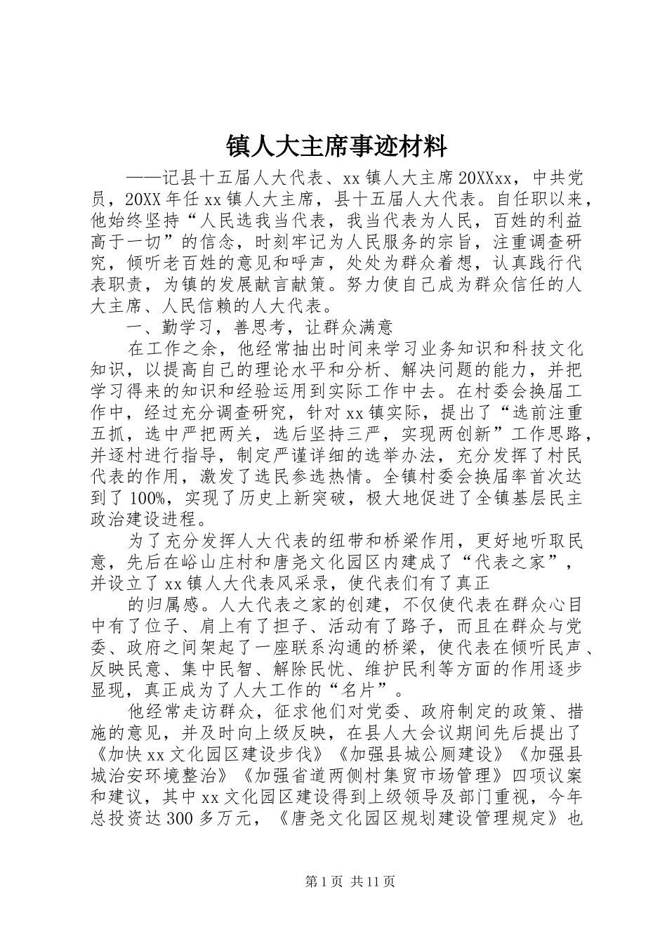 2024年镇人大主席事迹材料_第1页