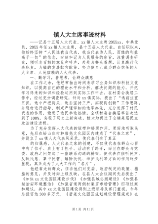 2024年镇人大主席事迹材料
