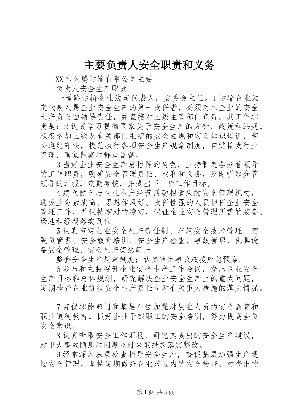 2024年主要负责人安全职责和义务_第1页