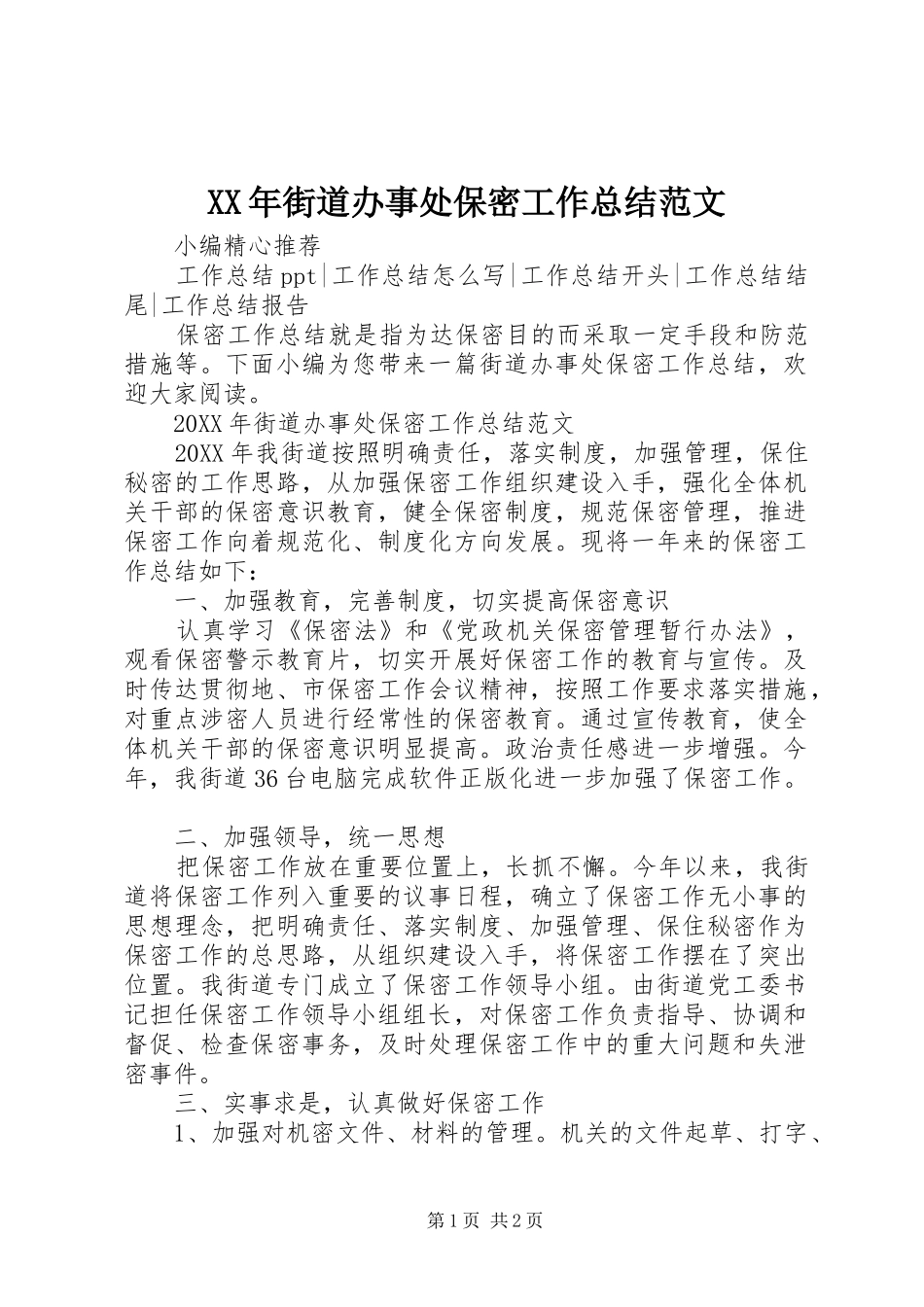2024年街道办事处保密工作总结范文_第1页