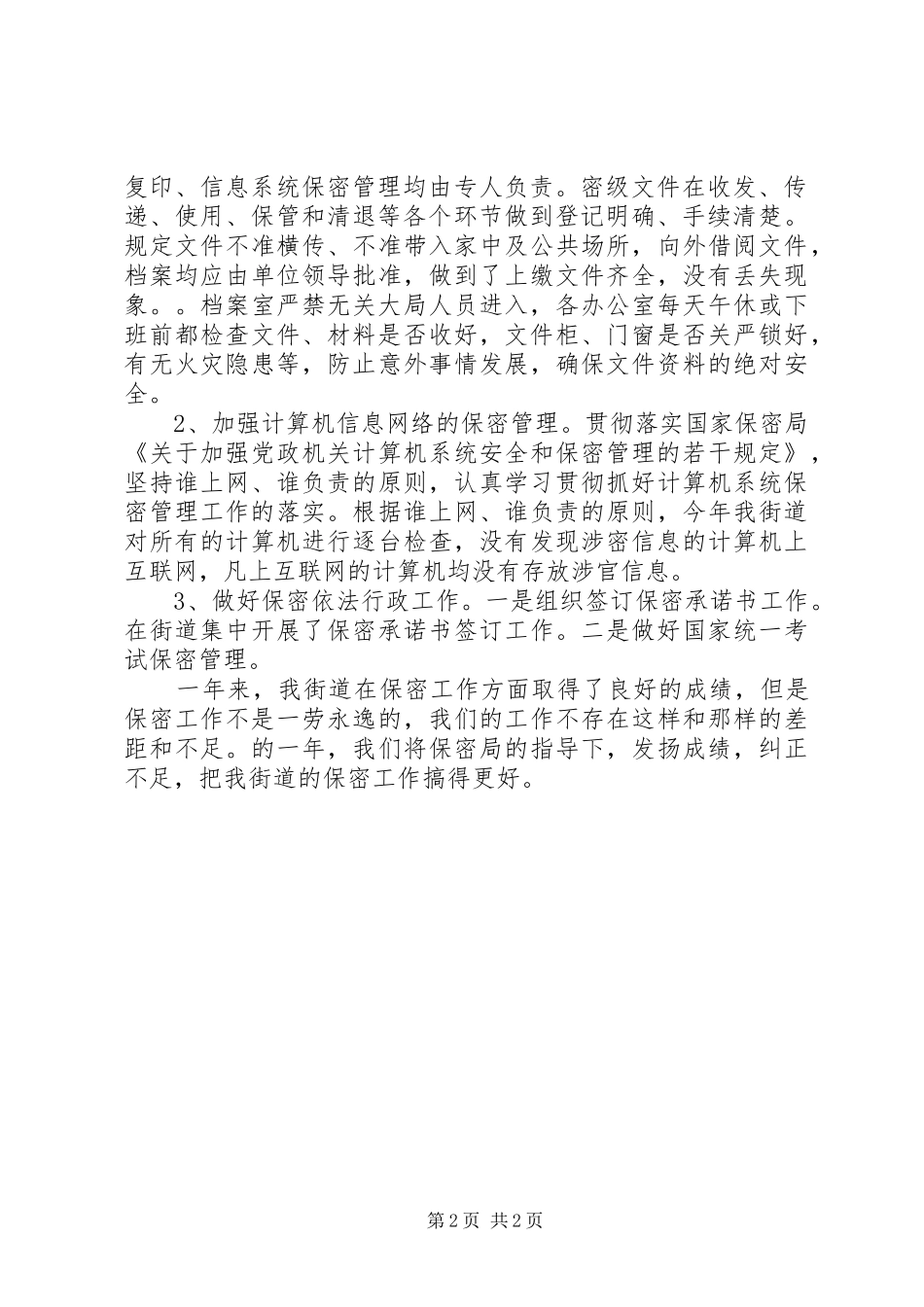 2024年街道办事处保密工作总结范文_第2页