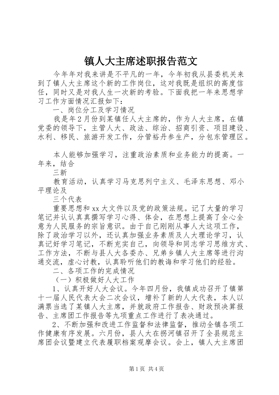 2024年镇人大主席述职报告范文_第1页