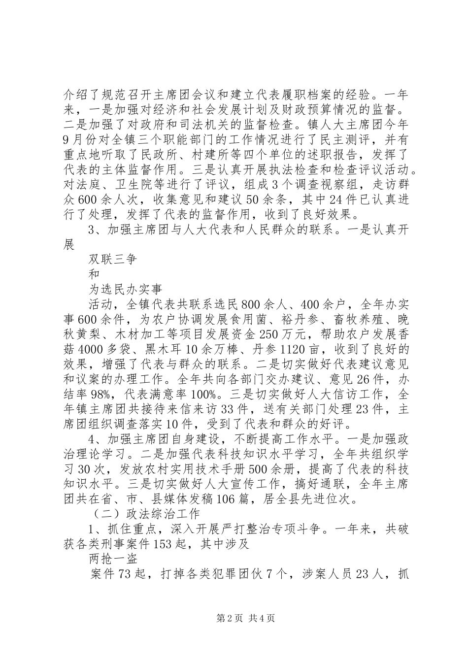 2024年镇人大主席述职报告范文_第2页