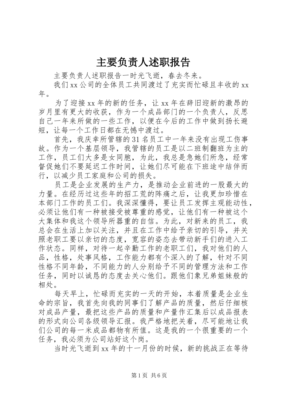 2024年主要负责人述职报告_第1页