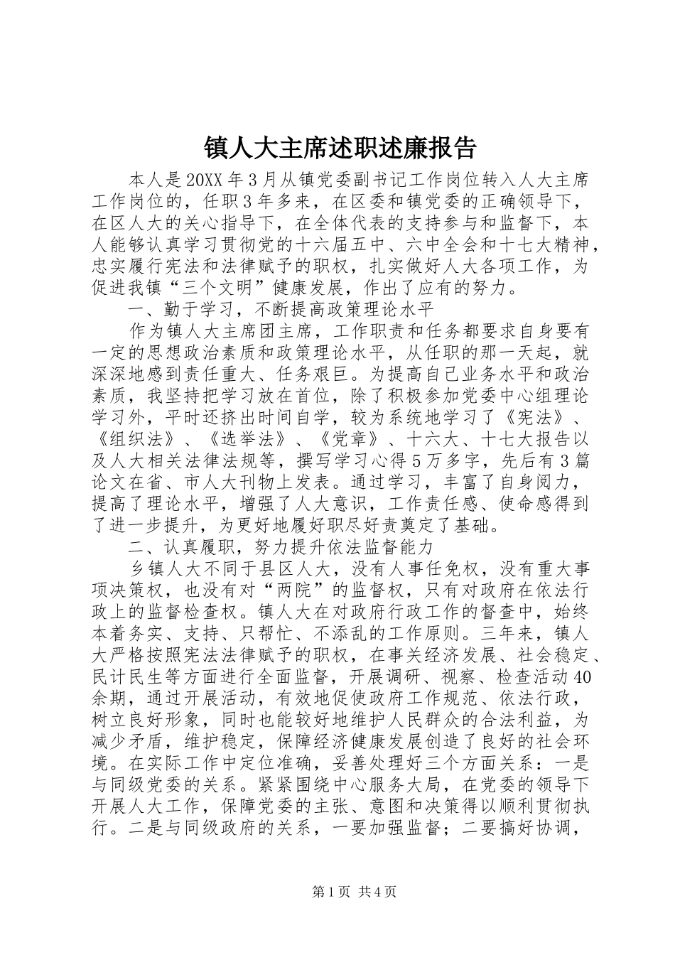 2024年镇人大主席述职述廉报告_第1页