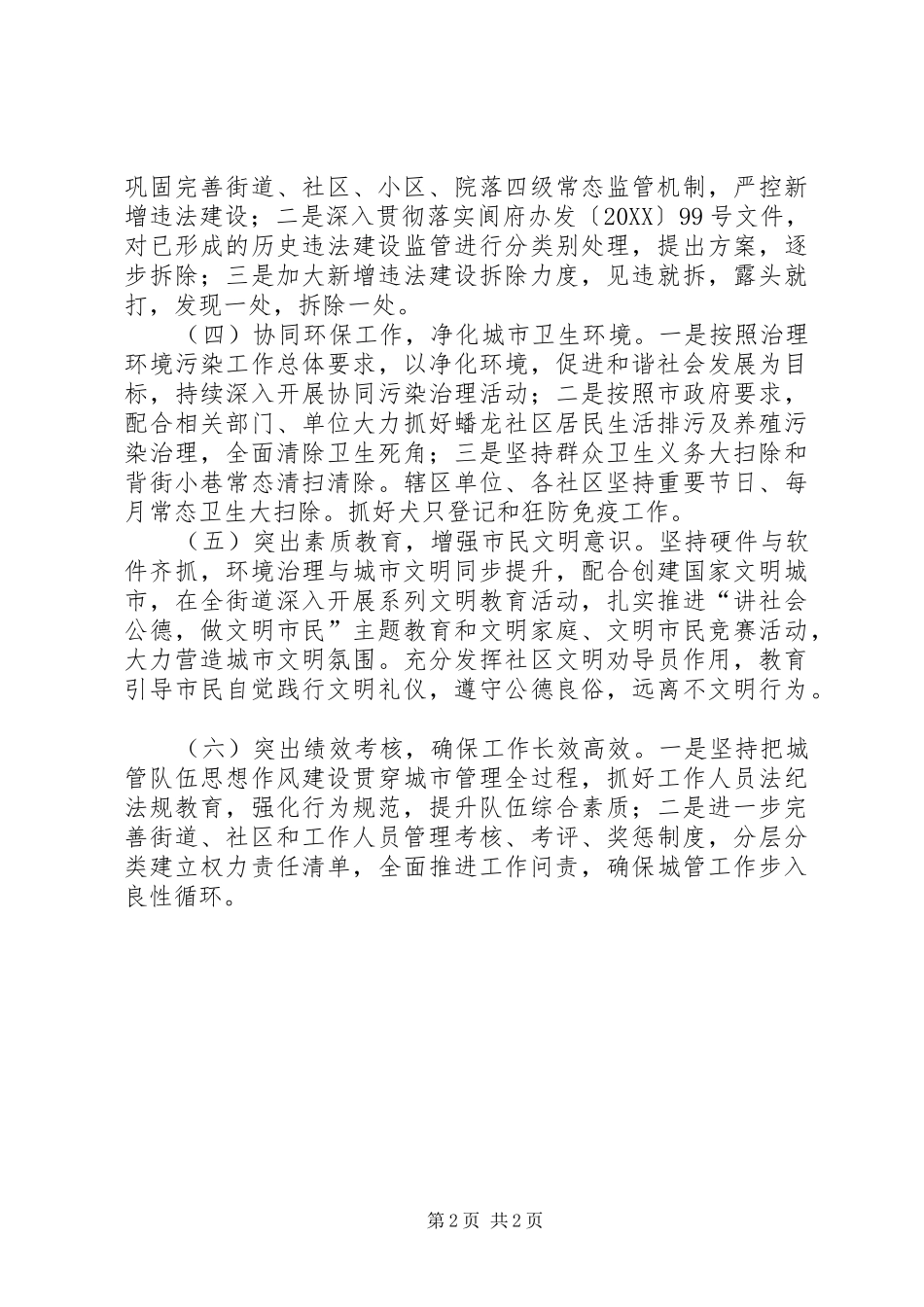 2024年街道办事处城市管理工作计划_第2页