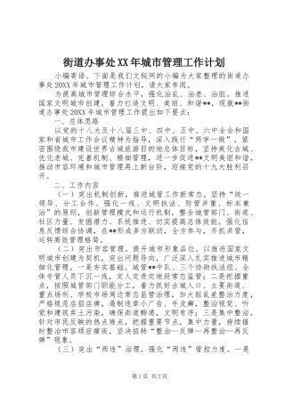 2024年街道办事处城市管理工作计划