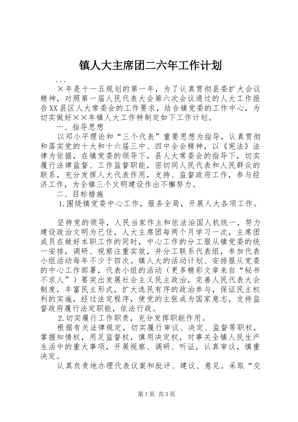 2024年镇人大主席团二六年工作计划_第1页