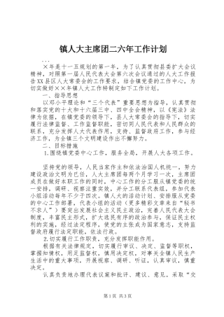 2024年镇人大主席团二六年工作计划