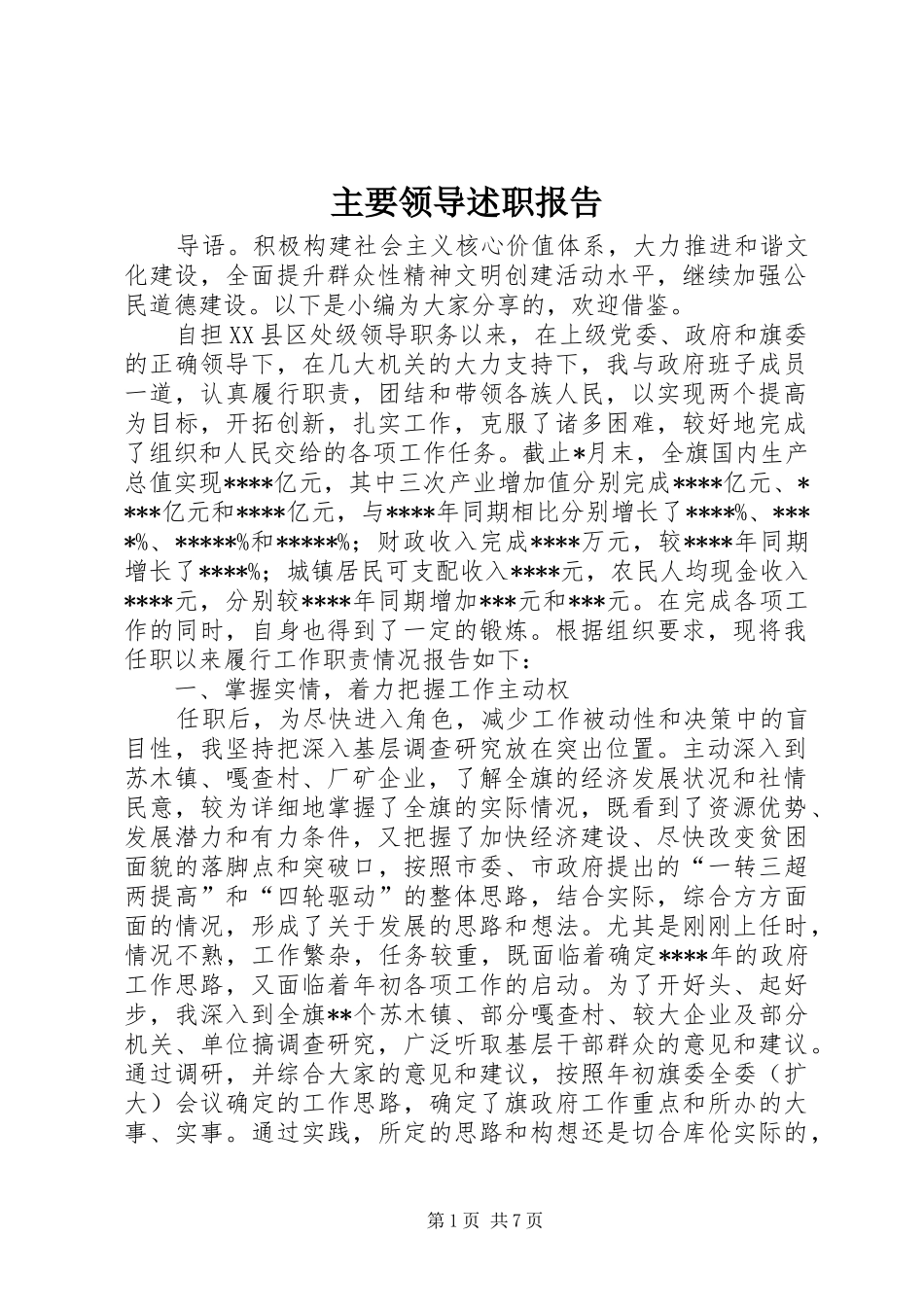 2024年主要领导述职报告_第1页