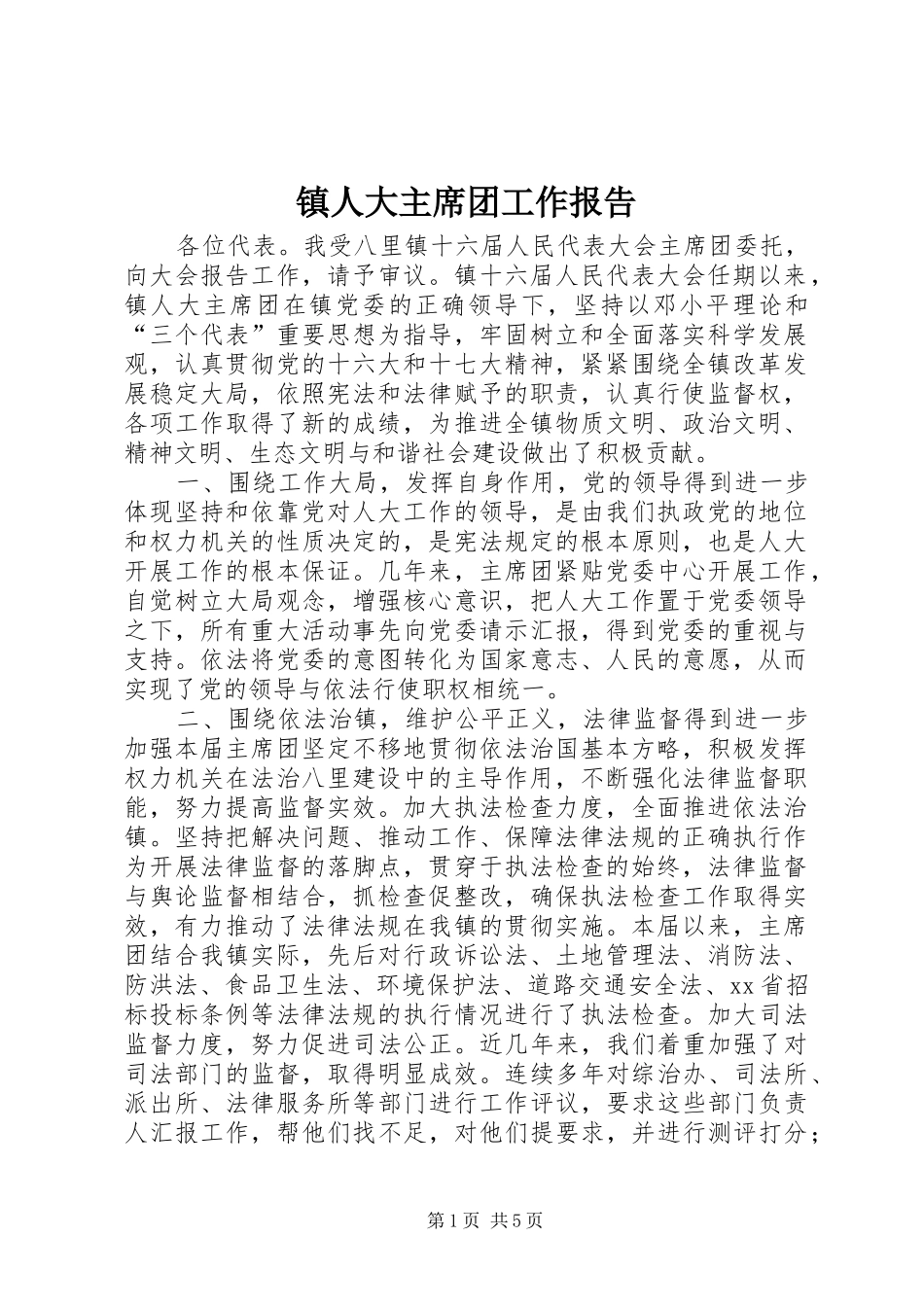 2024年镇人大主席团工作报告_第1页