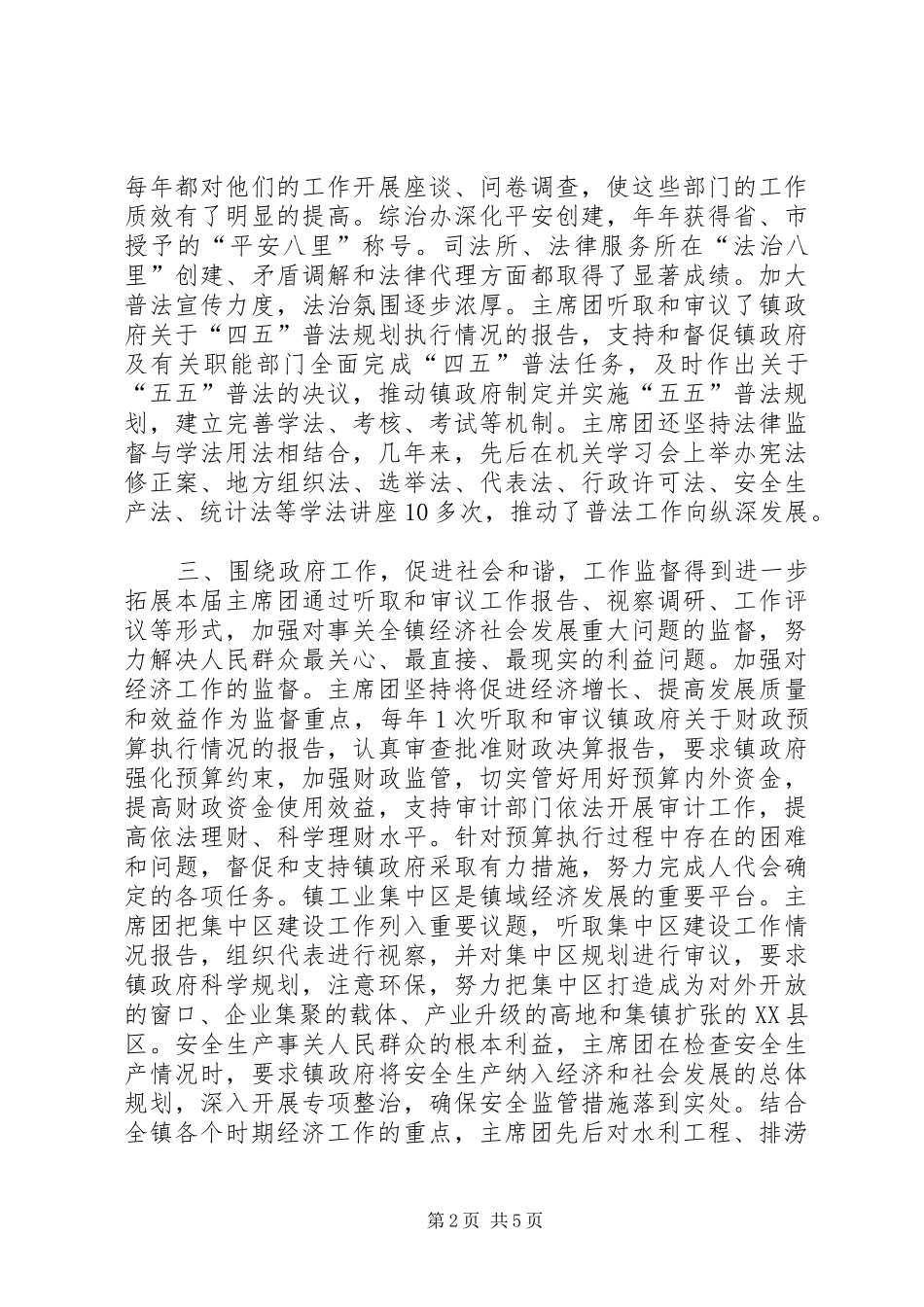 2024年镇人大主席团工作报告_第2页