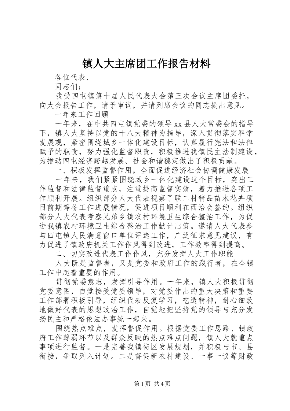 2024年镇人大主席团工作报告材料_第1页