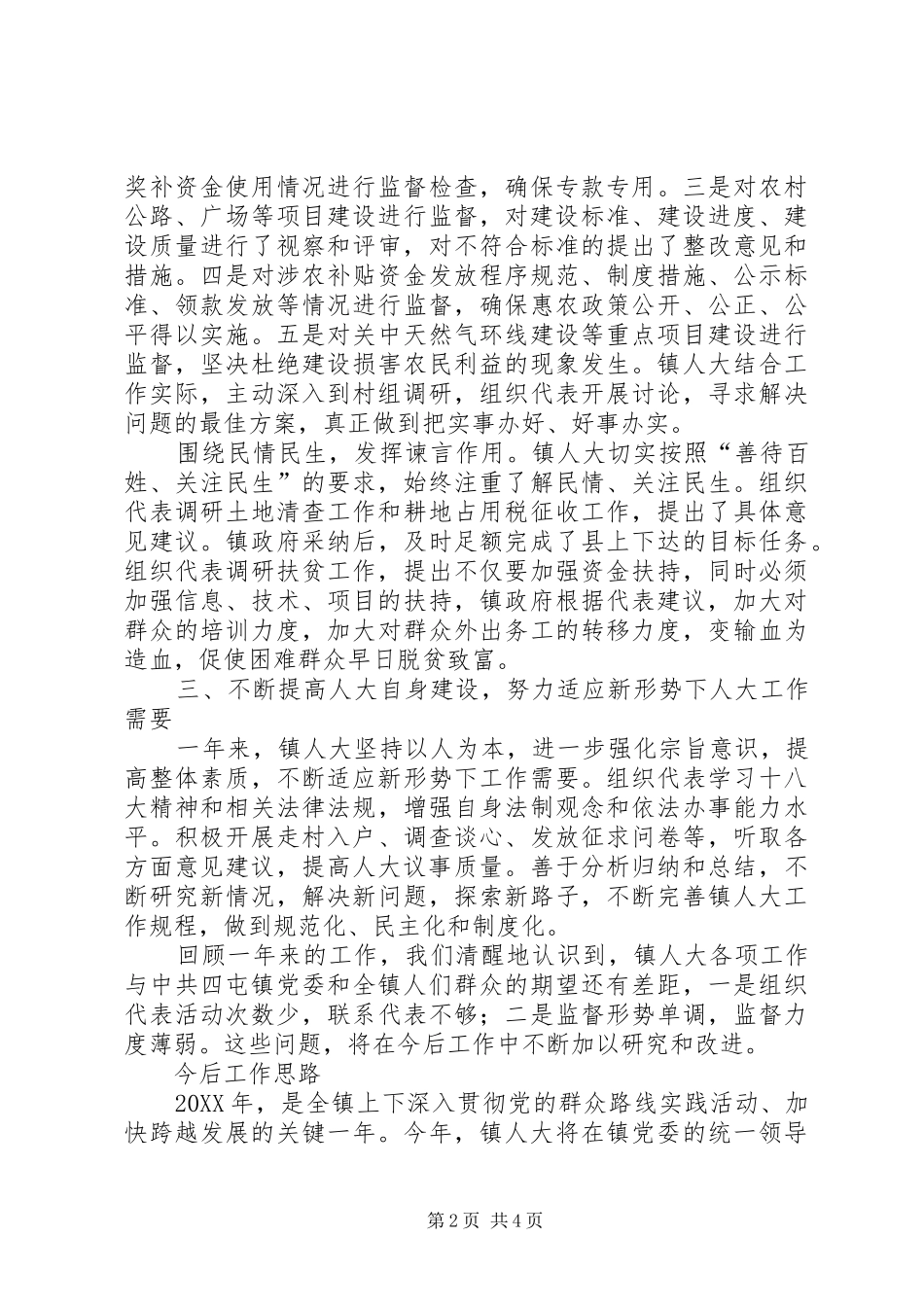 2024年镇人大主席团工作报告材料_第2页