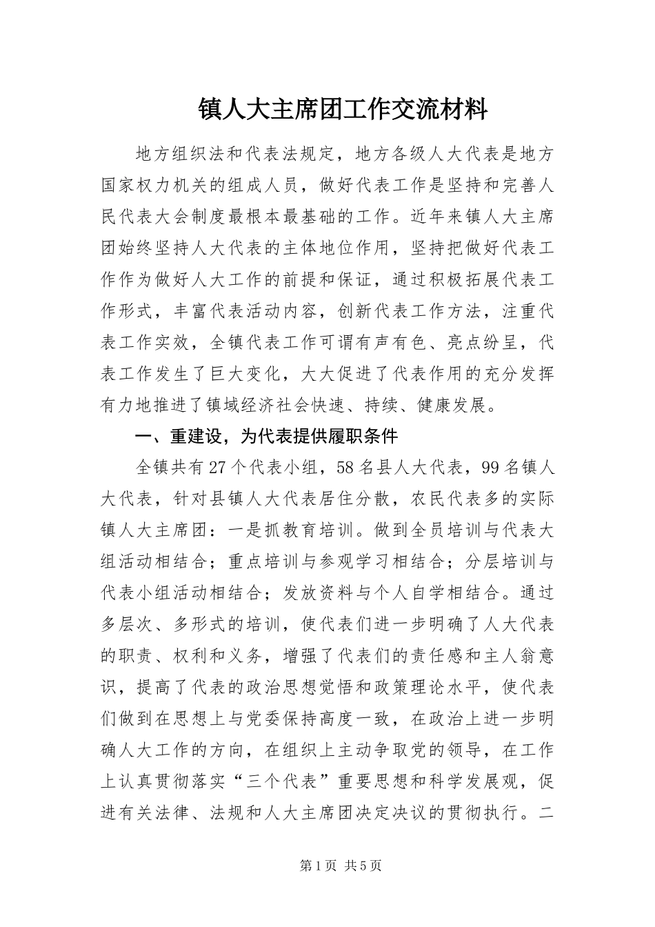 2024年镇人大主席团工作交流材料_第1页