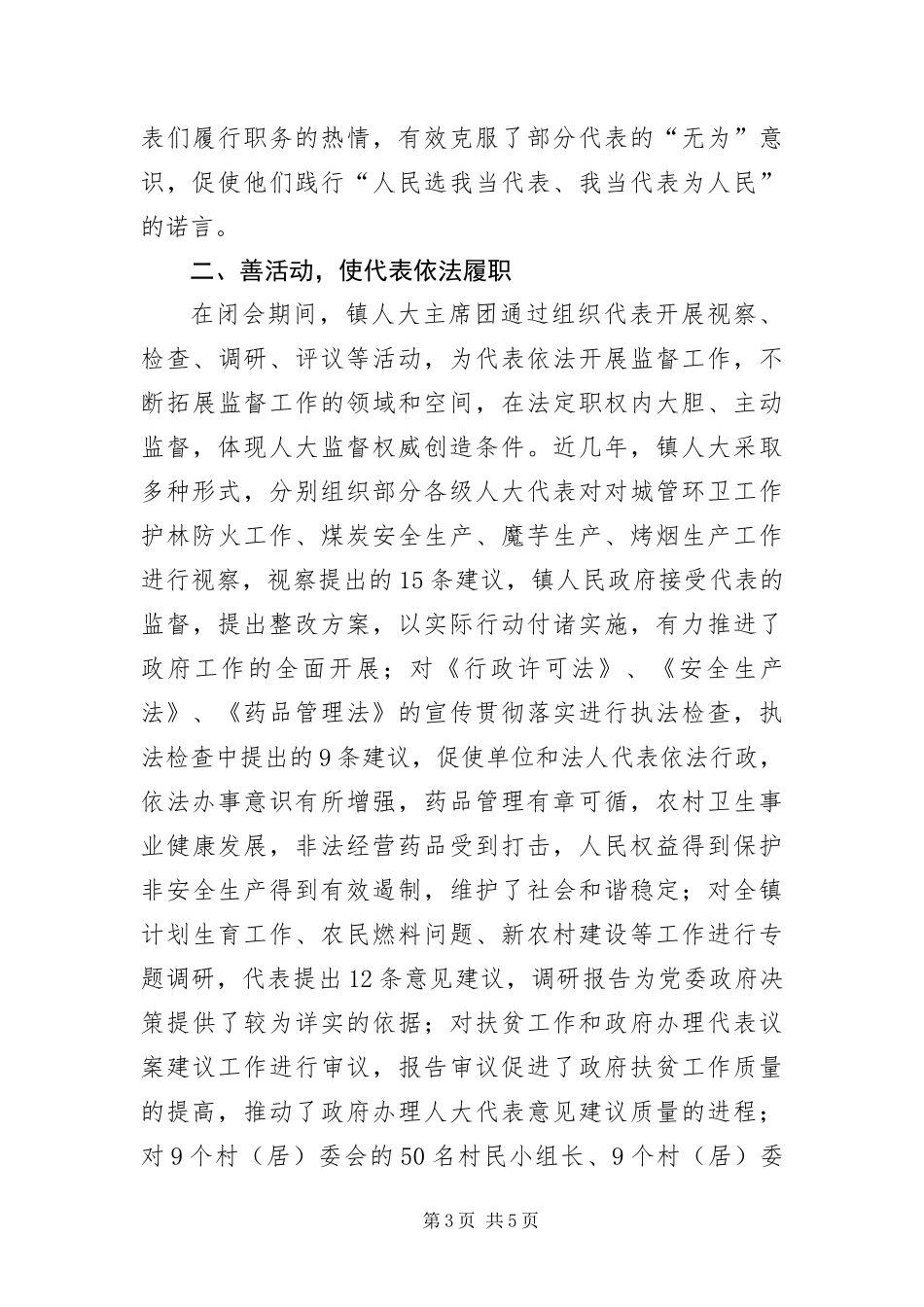 2024年镇人大主席团工作交流材料_第3页