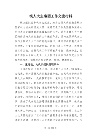 2024年镇人大主席团工作交流材料