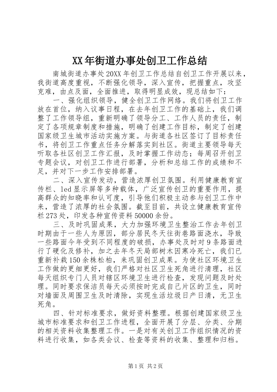 2024年街道办事处创卫工作总结_第1页