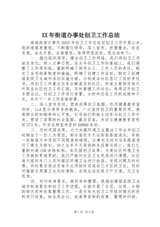 2024年街道办事处创卫工作总结