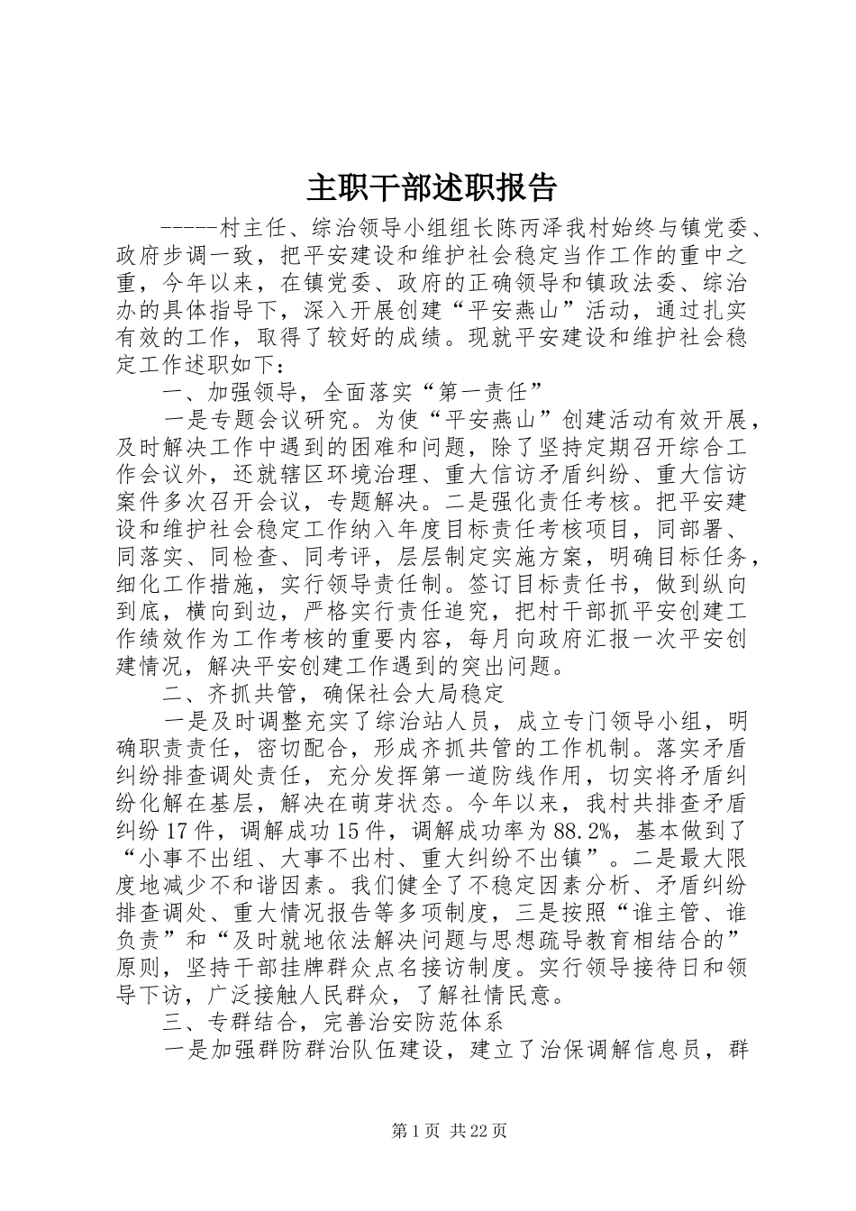 2024年主职干部述职报告_第1页