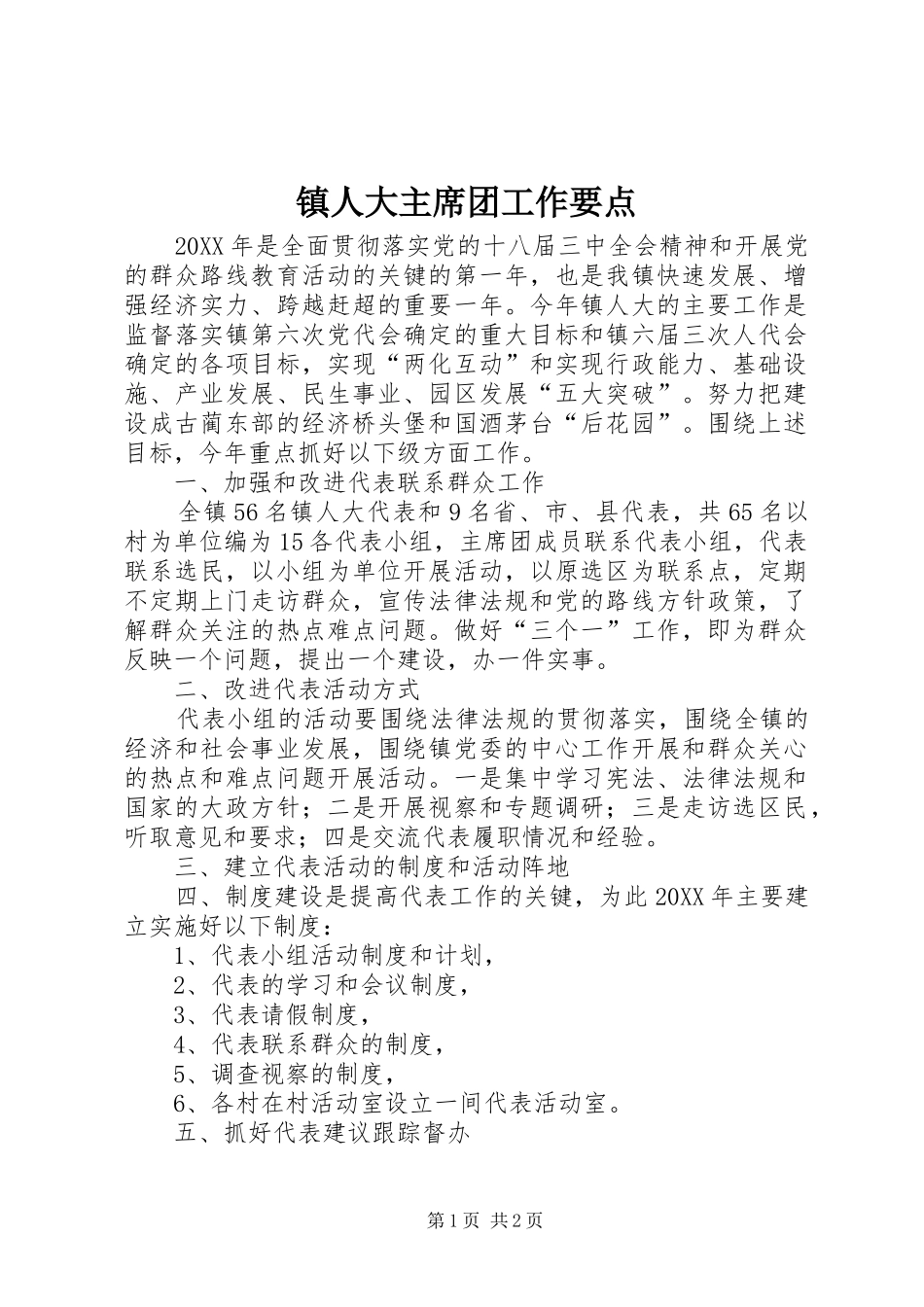 2024年镇人大主席团工作要点_第1页
