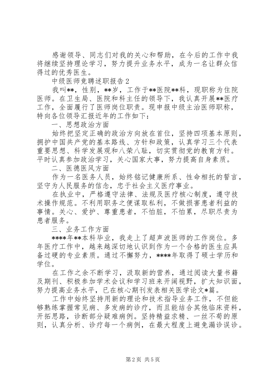 2024年主治竞聘述职报告_第2页