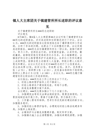 2024年镇人大主席团关于镇建管所所长述职的评议意见