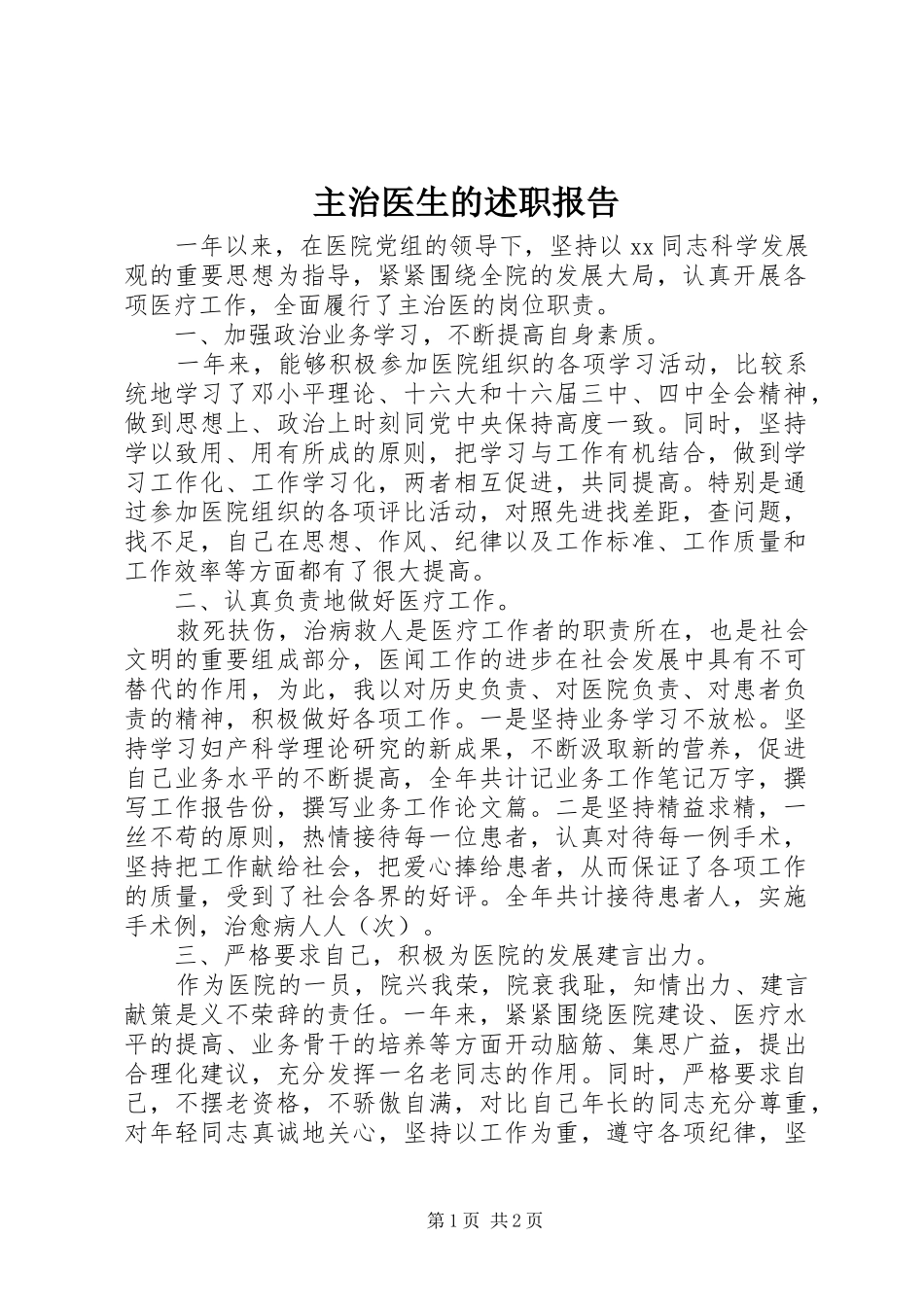 2024年主治医生的述职报告_第1页