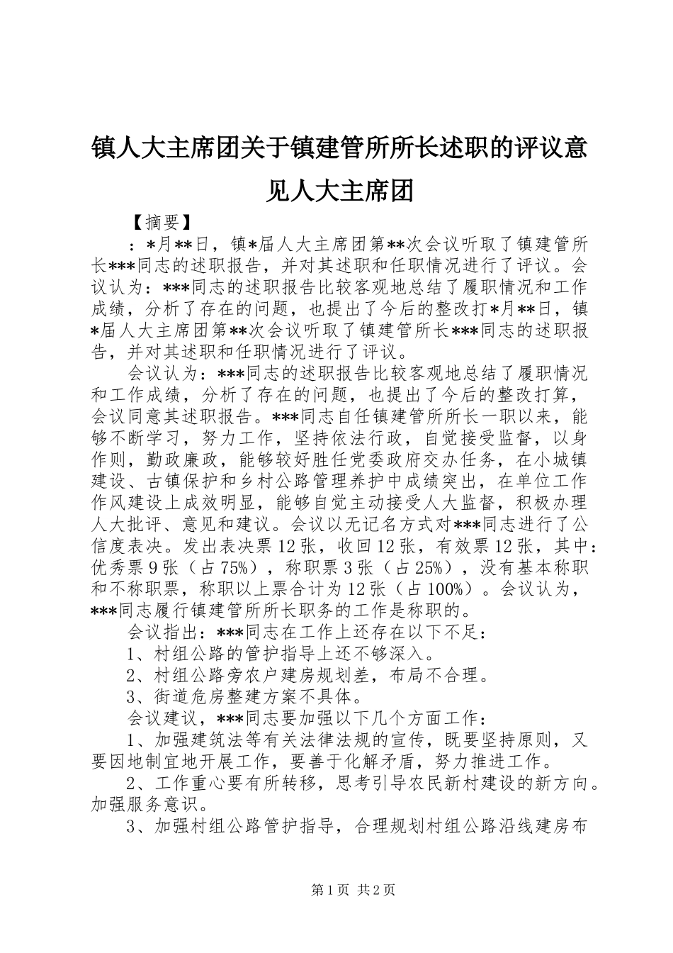 2024年镇人大主席团关于镇建管所所长述职的评议意见人大主席团_第1页