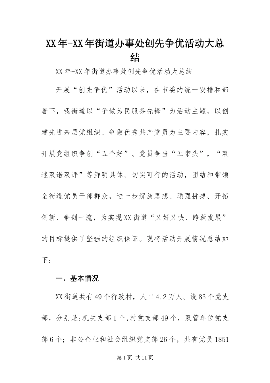 2024年街道办事处创先争优活动大总结_第1页