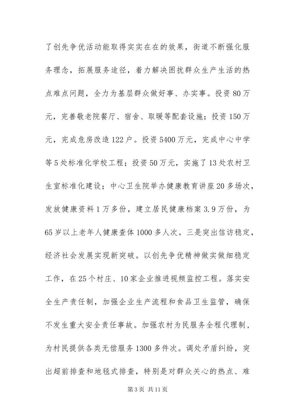 2024年街道办事处创先争优活动大总结_第3页