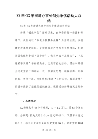 2024年街道办事处创先争优活动大总结