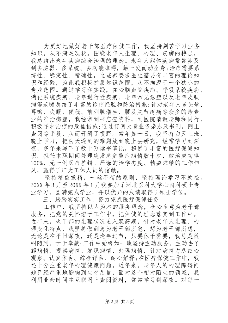2024年主治医生个人述职报告范文_第2页