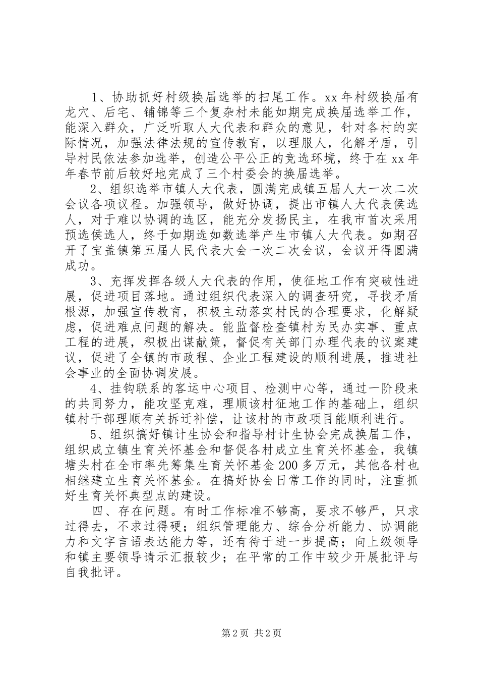 2024年镇人大主席团和镇计生协会领导班子述职述廉报_第2页