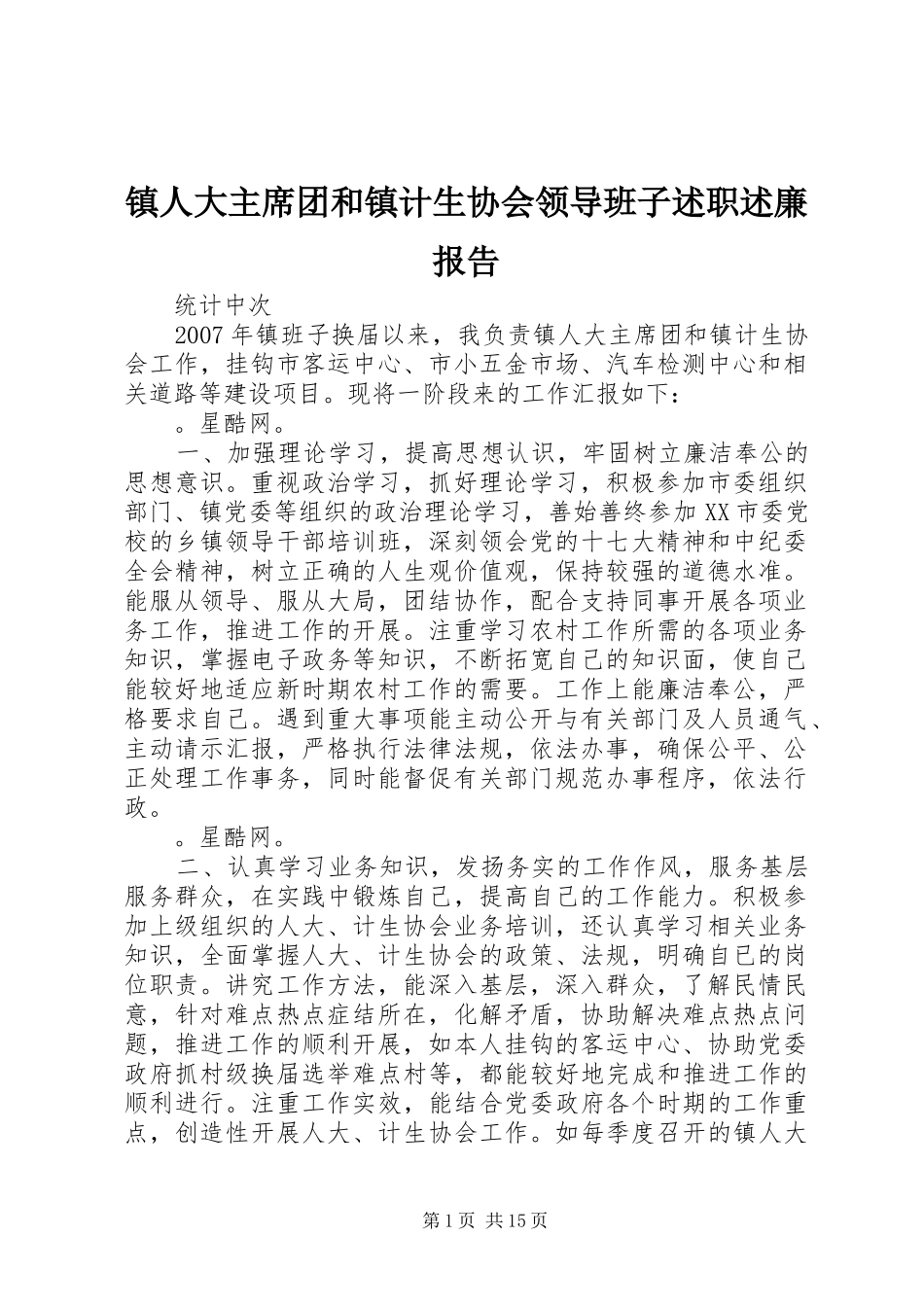 2024年镇人大主席团和镇计生协会领导班子述职述廉报告_第1页
