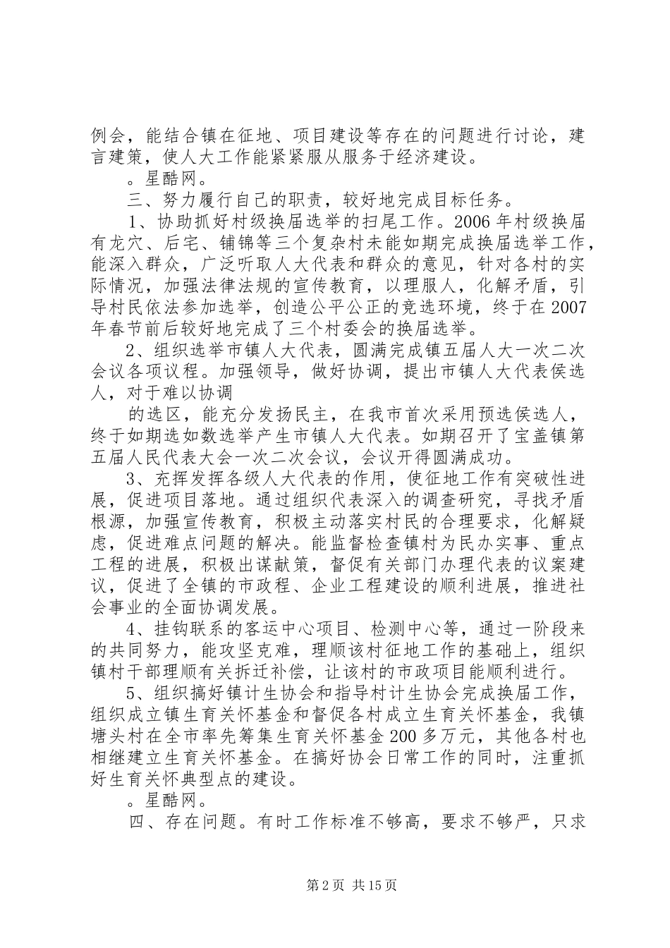 2024年镇人大主席团和镇计生协会领导班子述职述廉报告_第2页