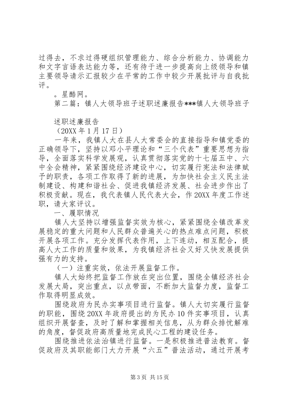 2024年镇人大主席团和镇计生协会领导班子述职述廉报告_第3页
