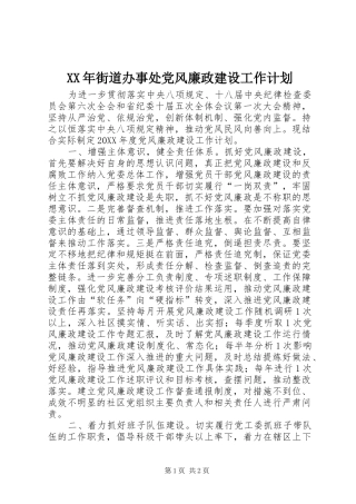 2024年街道办事处党风廉政建设工作计划