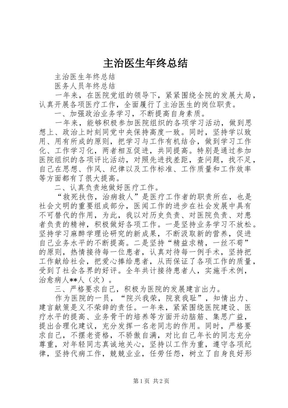 2024年主治医生年终总结_第1页
