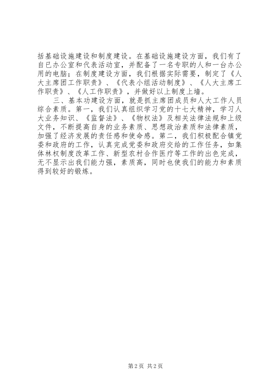 2024年镇人大主席团三基建设汇报材料_第2页