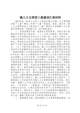2024年镇人大主席团三基建设汇报材料
