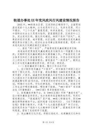 2024年街道办事处党风政风行风建设情况报告