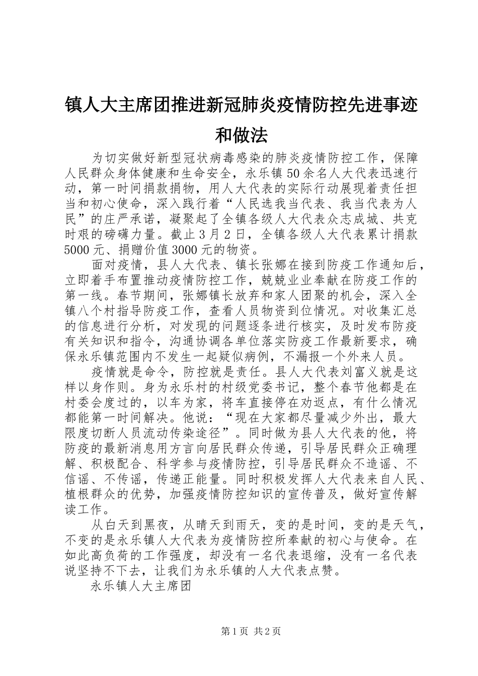 2024年镇人大主席团推进新冠肺炎疫情防控先进事迹和做法_第1页