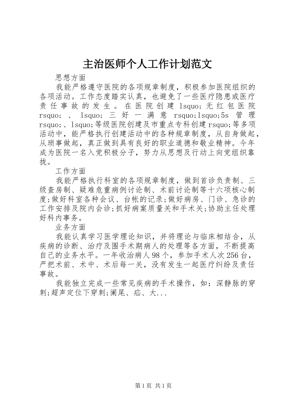 2024年主治医师个人工作计划范文_第1页